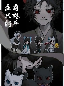 京剧猫：主角只想躺平