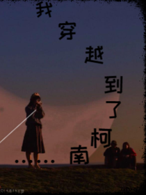 我穿到了柯南……-d988