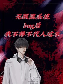 無(wú)限流系統(tǒng)bug后我不得不代人過(guò)本