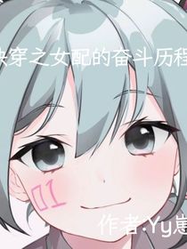 快穿之女配的奋斗历程