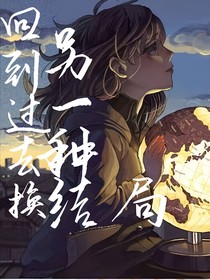 回到过去换另一种结局