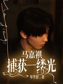 捕获一缕光！