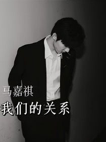 马嘉祺：我们的关系