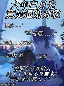 六年白月光竟是逼婚对象