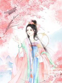 葉羅麗古代：替嫁的王二小姐太子妃