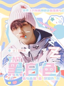 TNT：黑白色