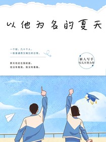 那个以他为名的夏天