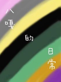 八嘎的日常