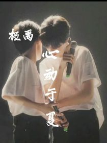 极禹：心动于夏