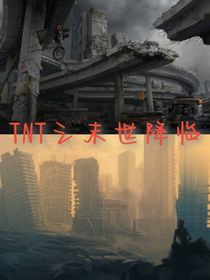 TNT之末世來臨