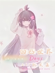 凹凸世界：ALL凯文集
