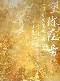 望你在旁