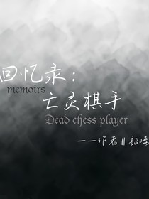回憶錄：亡靈棋手