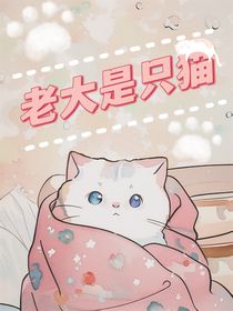 老大是只貓