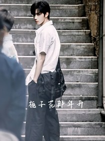 劉耀文：梔子花那年開