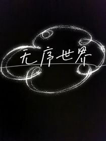 无序世界