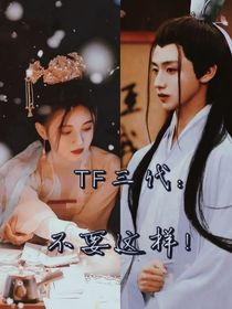 TF家族：不要这样！