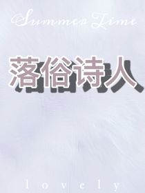 落俗诗人