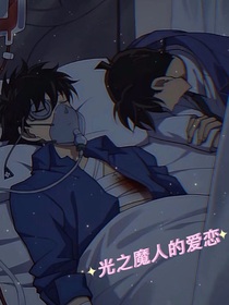 光之魔人的爱恋