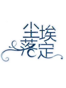 凹凸：塵埃落定I