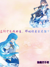 蓝轩宇变成女生，那她的老公是谁？！