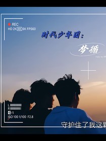 时代少年团：梦循