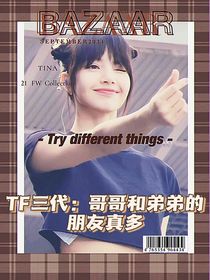 TF三代：哥哥和弟弟的朋友真多