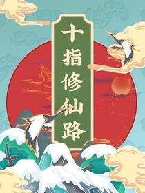 穿書之十指修仙路