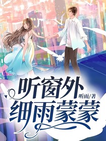 听窗外细雨蒙蒙——d824