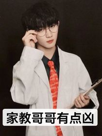 家教老师成为哥哥