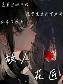 故人花匠
