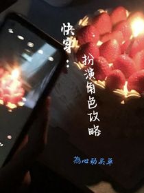 快穿：扮演角色攻略