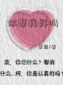 你娶我好吗