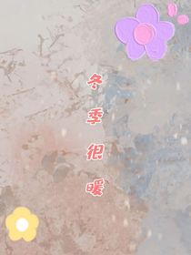 冬季很暖