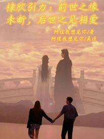 棣欣引力：前世之緣未斷，后世之見相愛