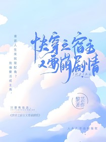 快穿之宿主又在崩劇情！