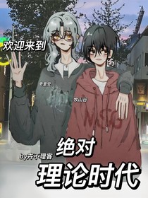 絕對理論時(shí)代