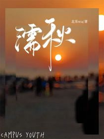 濡秋—