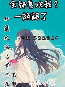 全都喜欢我？