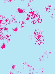 繁铭