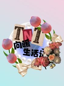 TNT：向暖生活记