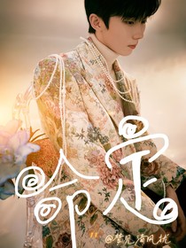 马嘉祺：命定与你