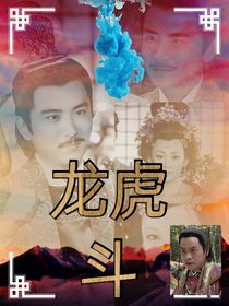 龙虎斗