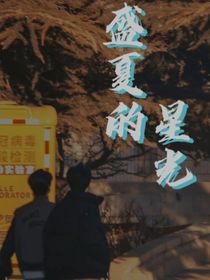戲影：盛夏的星光