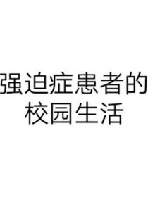 強(qiáng)迫癥患者的校園生活