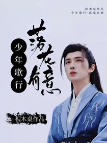 少年歌行：落花有意