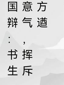 开局：校园书生意气，挥斥方遒