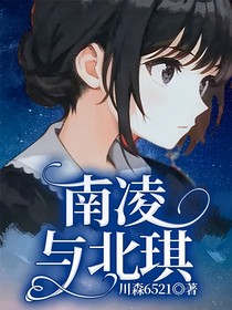 南凌与北琪
