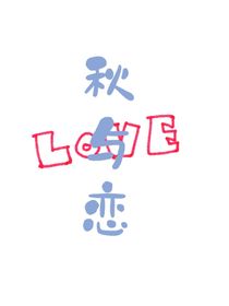 TNT：秋与恋