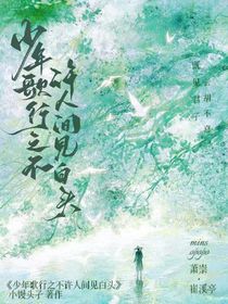 少年歌行之不许人间见白头